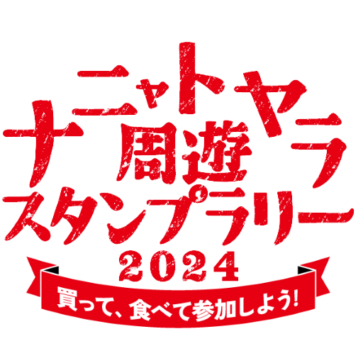 ナニャトヤラ周遊スタンプラリー